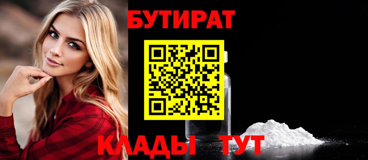 Бутират  Вход с VPN  Александров  БУТИРАТ бутандиол 