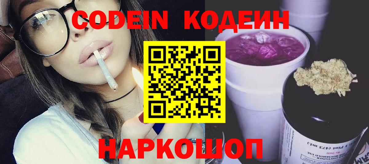 Кодеиновый сироп Lean Purple Drank  Codein напиток Lean (лин)  Вход с VPN  Александров 